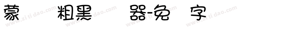 蒙纳简粗黑转换器字体转换