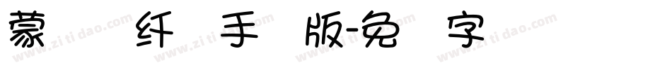 蒙纳简纤兰手机版字体转换