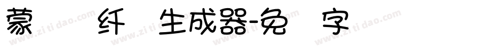 蒙纳简纤兰生成器字体转换