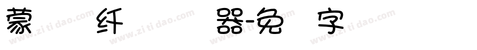 蒙纳简纤兰转换器字体转换