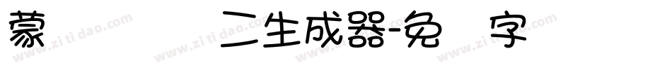 蒙纳简细圆二生成器字体转换