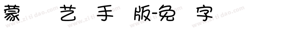 蒙纳简艺体手机版字体转换