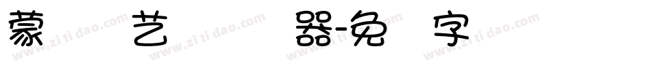 蒙纳简艺体转换器字体转换