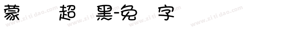 蒙纳简超刚黑字体转换