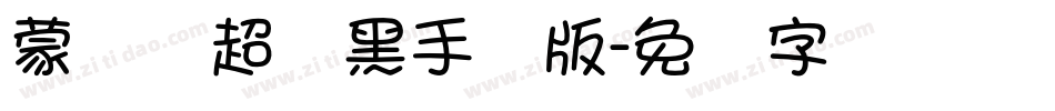 蒙纳简超刚黑手机版字体转换