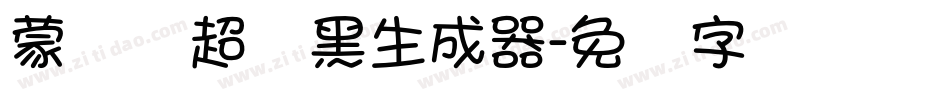 蒙纳简超刚黑生成器字体转换
