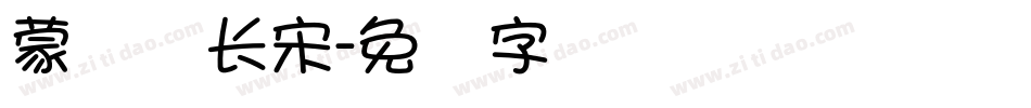 蒙纳简长宋字体转换