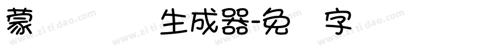 蒙纳简隶书生成器字体转换
