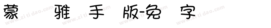 蒙纳简雅丽手机版字体转换