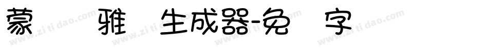 蒙纳简雅丽生成器字体转换