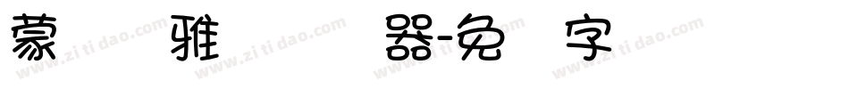 蒙纳简雅丽转换器字体转换