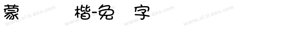 蒙纳简颜楷字体转换
