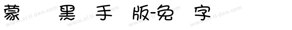 蒙纳简黑体手机版字体转换