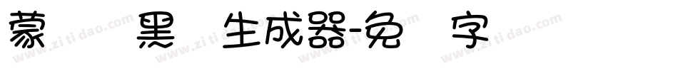 蒙纳简黑体生成器字体转换