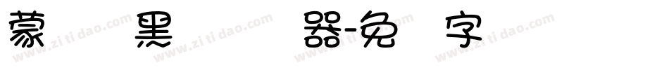蒙纳简黑体转换器字体转换