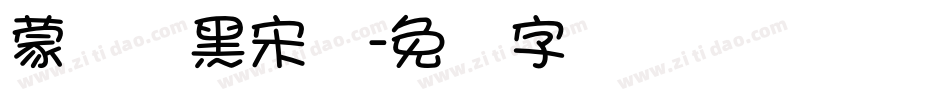 蒙纳简黑宋体字体转换