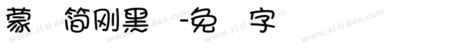 蒙纳簡剛黑体字体转换