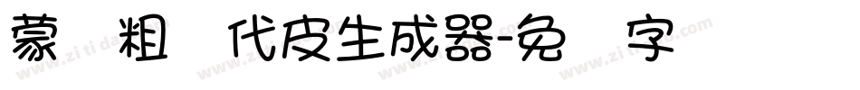 蒙纳粗简代皮生成器字体转换