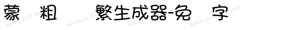 蒙纳粗锐体繁生成器字体转换