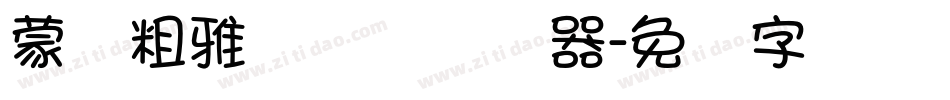 蒙纳粗雅兰简体转换器字体转换