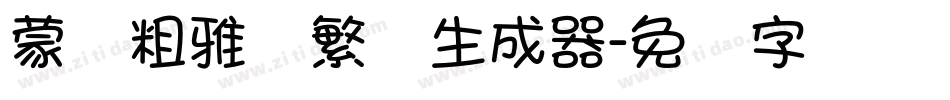 蒙纳粗雅兰繁体生成器字体转换