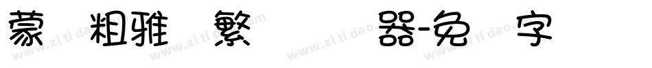 蒙纳粗雅兰繁体转换器字体转换