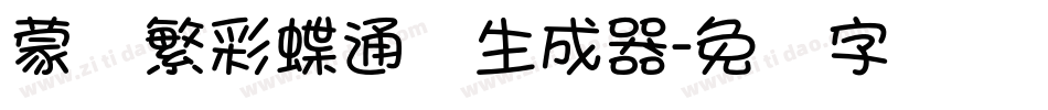 蒙纳繁彩蝶通圆生成器字体转换