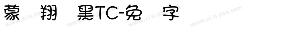 蒙纳翔鹤黑TC字体转换