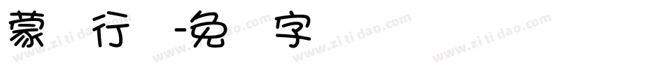 蒙纳行书字体转换