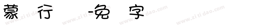 蒙纳行书体字体转换