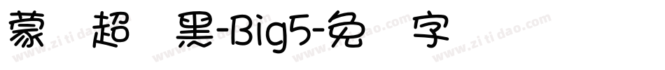 蒙纳超刚黑-Big5字体转换