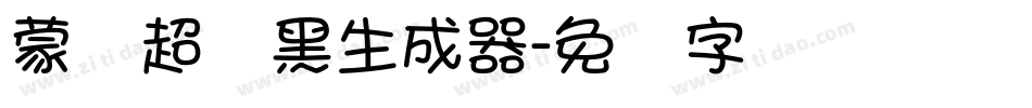蒙纳超刚黑生成器字体转换
