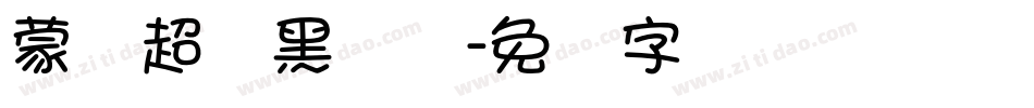 蒙纳超刚黑简体字体转换