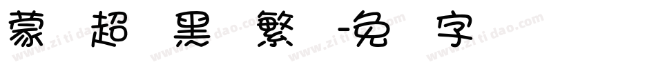 蒙纳超刚黑简繁体字体转换