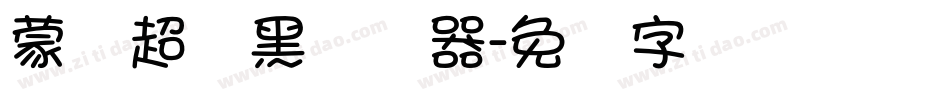 蒙纳超刚黑转换器字体转换