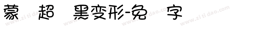 蒙纳超纲黑变形字体转换