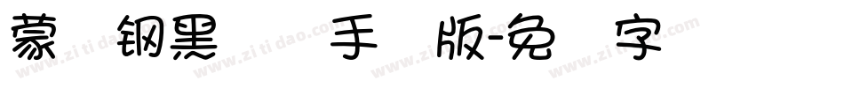 蒙纳钢黑体简手机版字体转换
