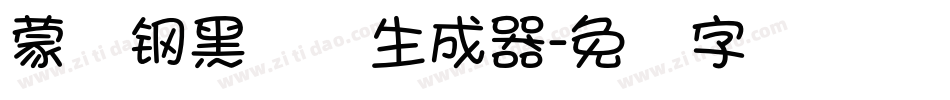 蒙纳钢黑体简生成器字体转换