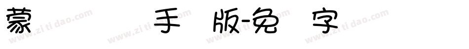蒙纳隶书简手机版字体转换