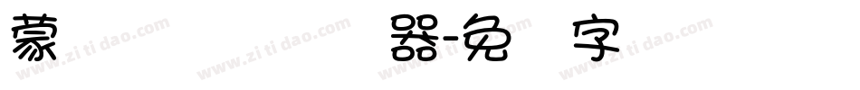 蒙纳隶书简转换器字体转换