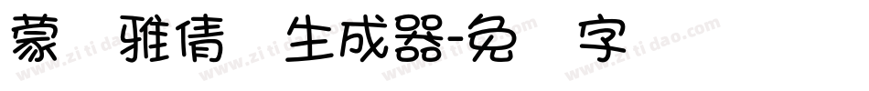 蒙纳雅倩体生成器字体转换
