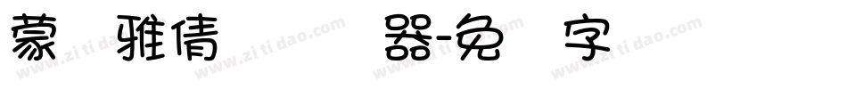 蒙纳雅倩体转换器字体转换