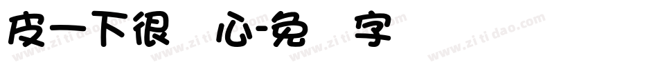 皮一下很开心字体转换