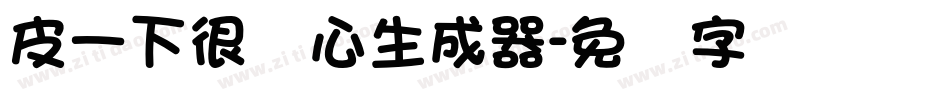 皮一下很开心生成器字体转换