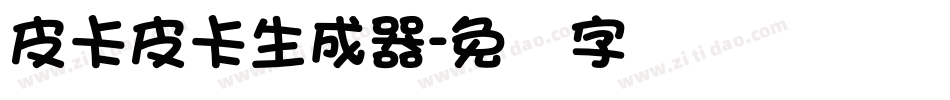 皮卡皮卡生成器字体转换