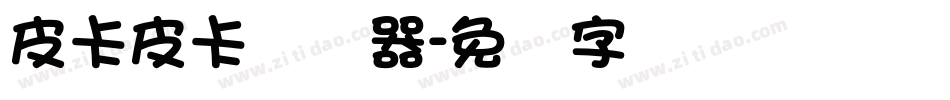 皮卡皮卡转换器字体转换