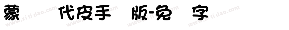 蒙纳简代皮手机版字体转换
