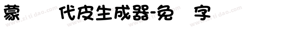 蒙纳简代皮生成器字体转换