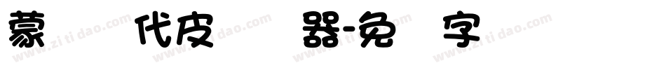 蒙纳简代皮转换器字体转换