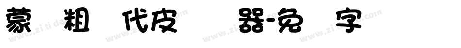 蒙纳粗简代皮转换器字体转换